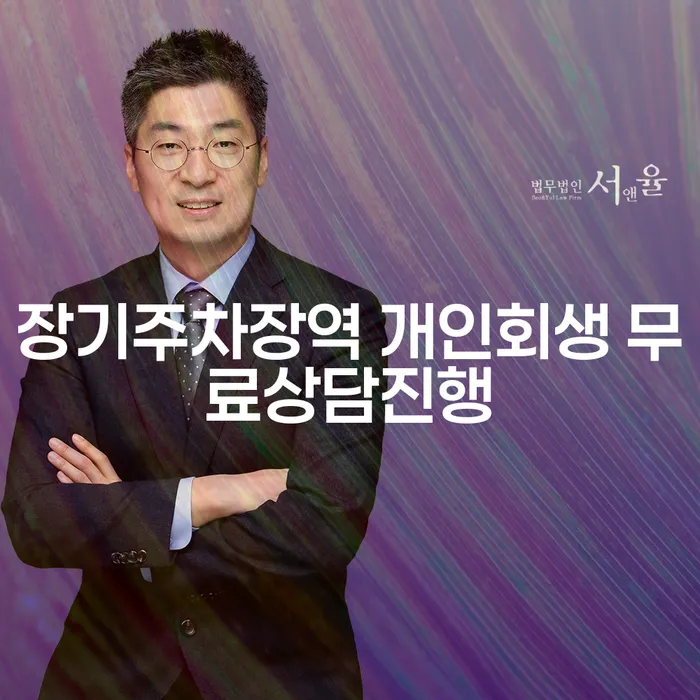 장기주차장역 개인회생 무료상담진행