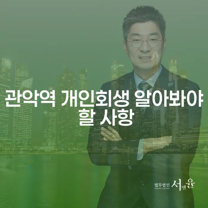 관악역 개인회생 알아봐야 할 사항