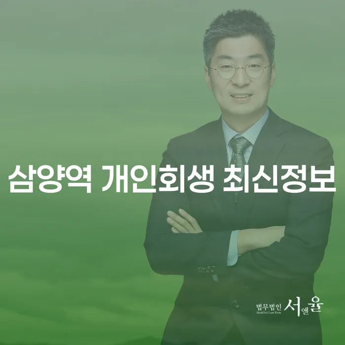 삼양역 개인회생 최신정보