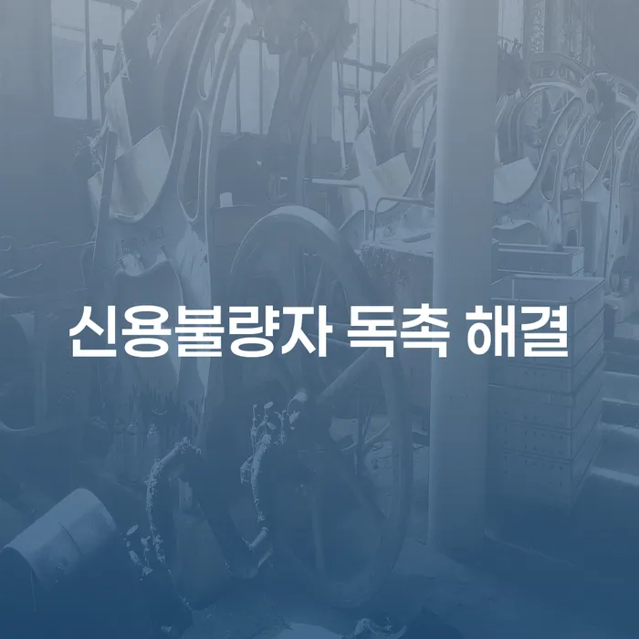 신용불량자 독촉 해결, 어떻게 시작해야 할까?