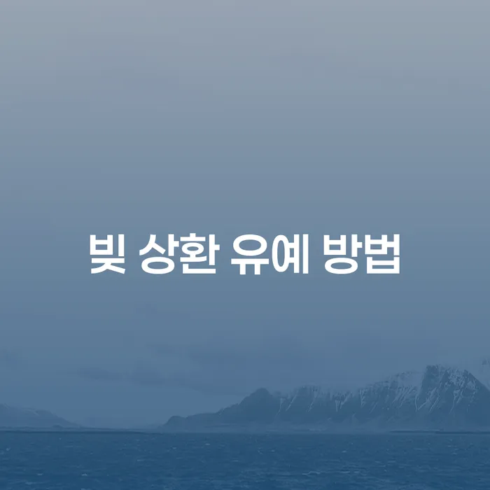 빚 상환 유예 방법은 무엇일까요?