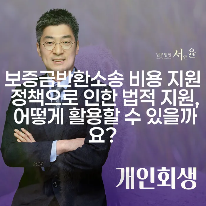 보증금반환소송 비용 지원 정책으로 인한 법적 지원, 어떻게 활용할 수 있을까요?
