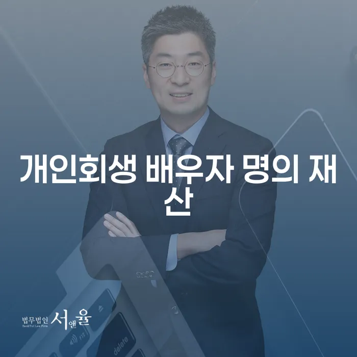 개인회생 신청 시 배우자 명의 재산은 어떻게 처리되나요?